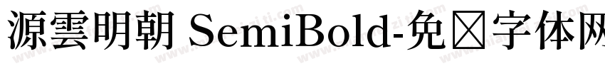 源雲明朝 SemiBold字体转换